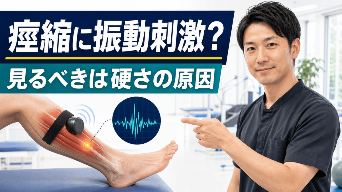 脳卒中後の痙縮に対する振動刺激を評価から考えるサムネイル