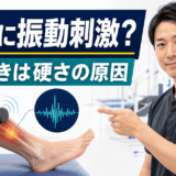 脳卒中後の痙縮に対する振動刺激を評価から考えるサムネイル