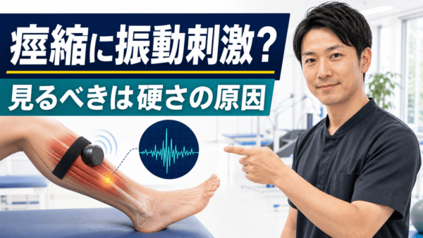 脳卒中後の痙縮に振動刺激は使えるか｜原因を分けて動作へつなげる