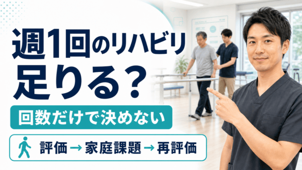 脳卒中後のリハビリは週1回でも意味があるか｜頻度ではなく評価と家庭課題で考える