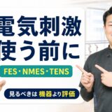脳卒中リハビリの電気刺激で機器より評価を見るサムネイル