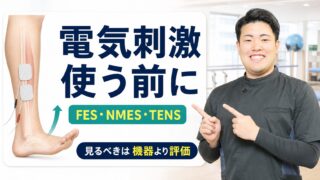 脳卒中リハビリの電気刺激とは|FES・NMES・TENSを目的と評価から使い分ける