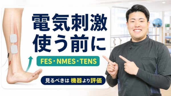 脳卒中リハビリの電気刺激とは｜FES・NMES・TENSを目的と評価から使い分ける