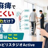 重度麻痺で歩きにくい原因を評価する脳卒中リハビリのサムネイル