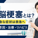 脳梗塞の急な症状、原因、治療、リハビリを示すサムネイル
