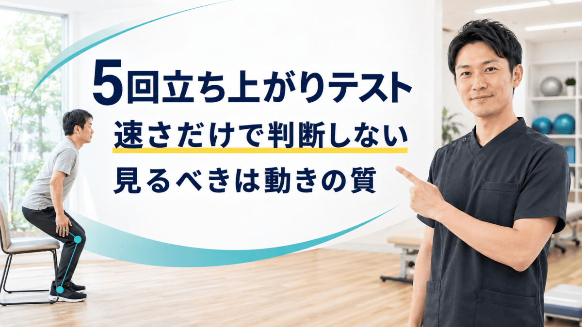 5回立ち上がりテストを時間だけで判断しない脳卒中リハビリのアイキャッチ