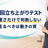 5回立ち上がりテストを時間だけで判断しない脳卒中リハビリのアイキャッチ