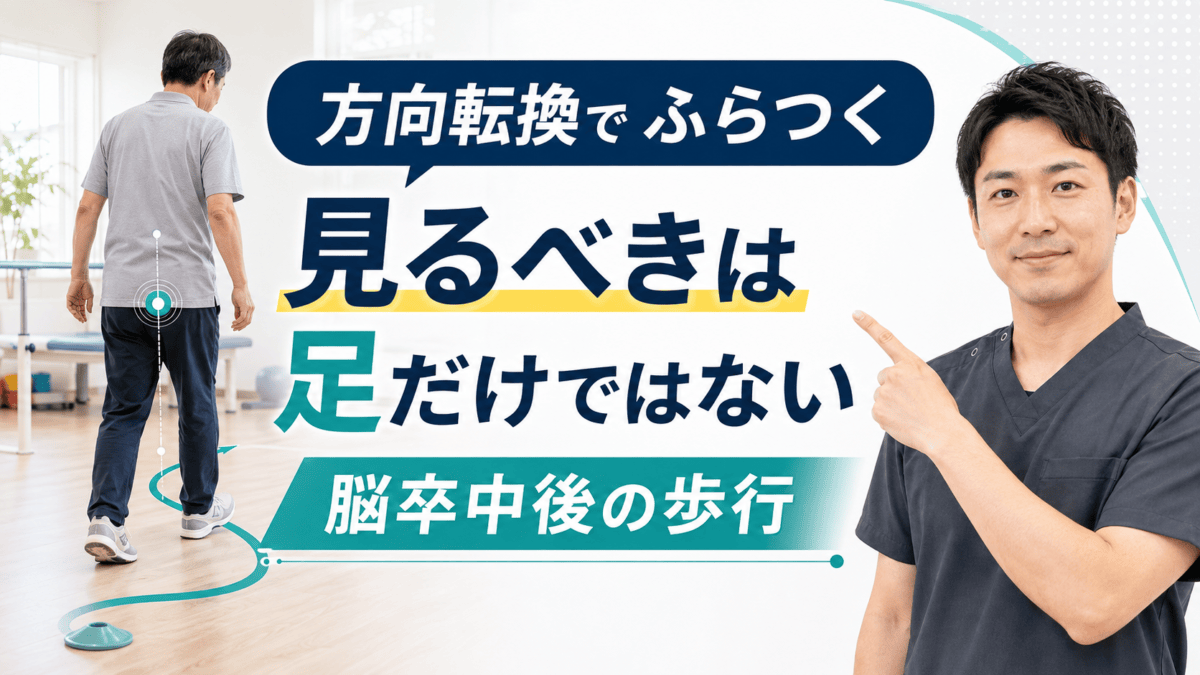 脳卒中後の方向転換のふらつきを足だけでなく全身から評価するアイキャッチ