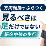 脳卒中後の方向転換のふらつきを足だけでなく全身から評価するアイキャッチ