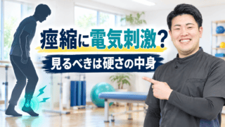 脳卒中後の痙縮に電気刺激は使えるか|硬さを分け、課題練習へつなげる