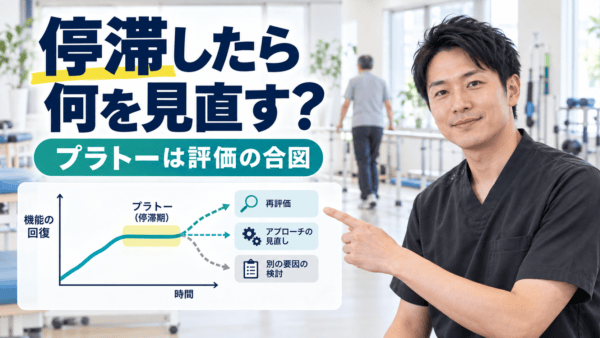 脳卒中リハビリのプラトーとは｜停滞した時に評価を更新する8ステップ