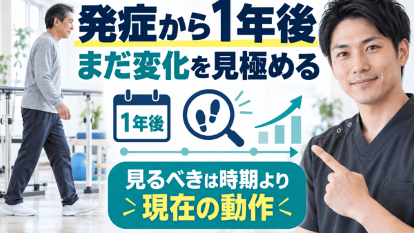 脳卒中発症から1年以上でも変化は見極められるか｜時期より現在の動作を評価する