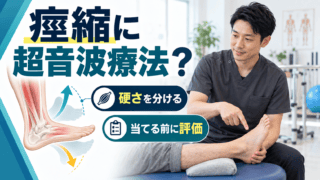 脳卒中後の痙縮に超音波療法は使えるか｜硬さを分け、課題練習へつなげる