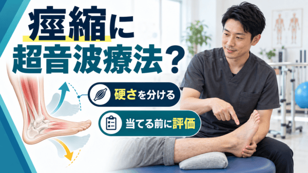 脳卒中後の痙縮に超音波療法は使えるか｜硬さを分け、課題練習へつなげる