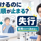 脳卒中後の失行を麻痺だけで決めず評価する理学療法士のアイキャッチ