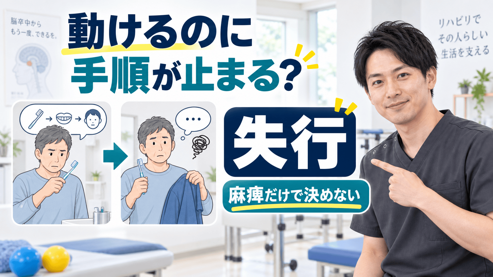脳卒中後の失行とは何か｜麻痺だけで決めず、生活動作から課題を設計