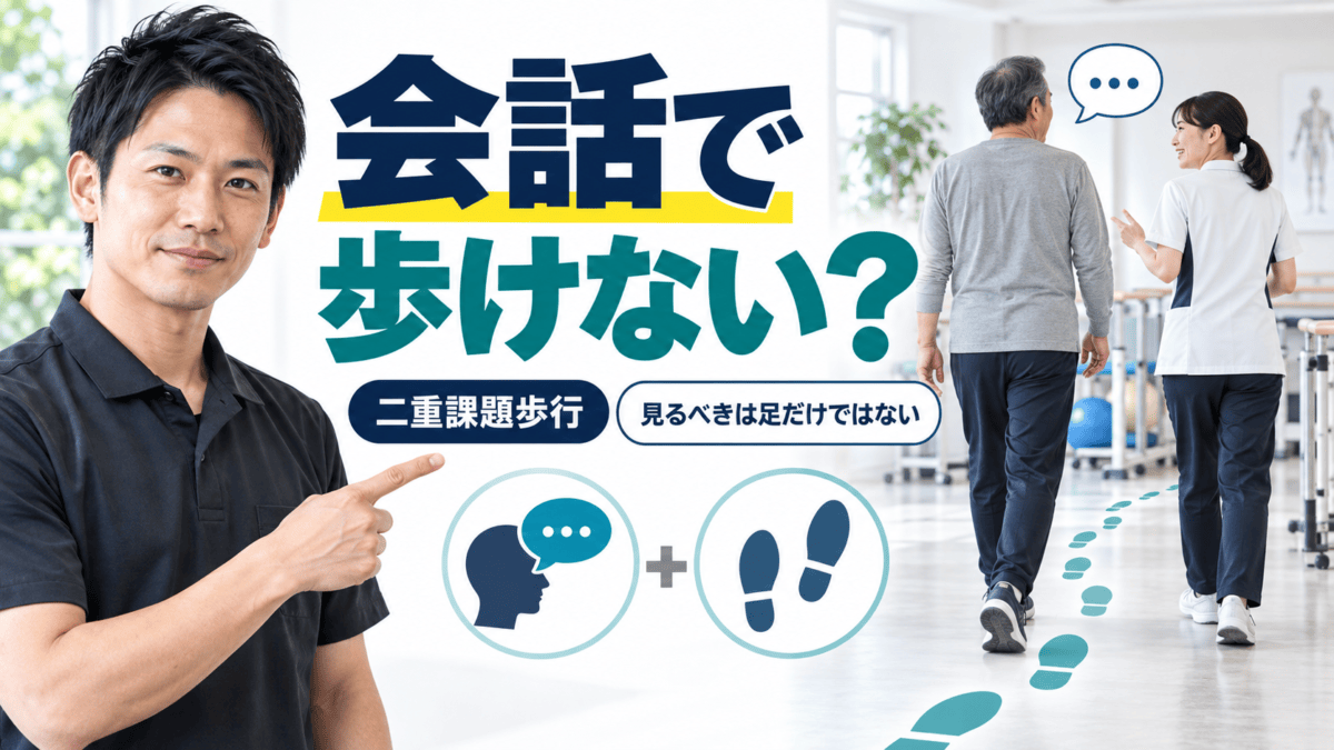 脳卒中後に会話で歩き方が変わる理由を解説する理学療法士のアイキャッチ