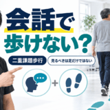 脳卒中後に会話で歩き方が変わる理由を解説する理学療法士のアイキャッチ