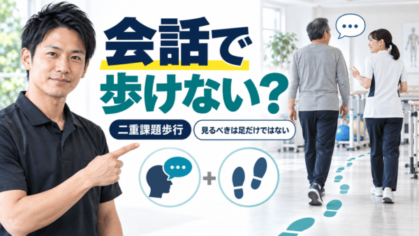 脳卒中後の二重課題歩行とは｜会話や探し物で歩き方が変わる理由を評価から考える