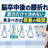 脳卒中後の膝折れを荷重の瞬間から解説する理学療法士のアイキャッチ