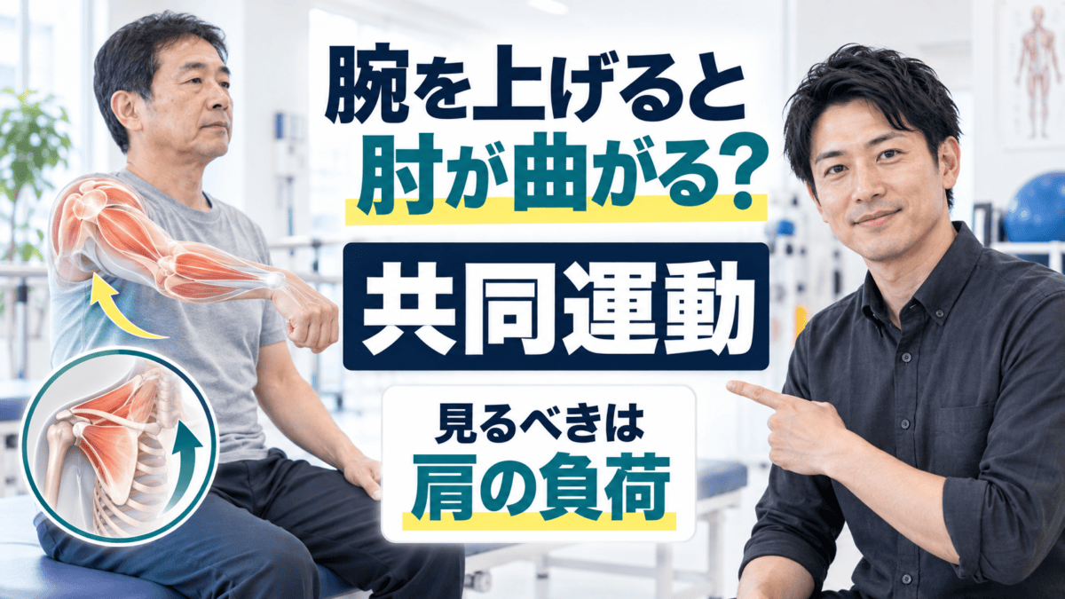 脳卒中後に腕を上げると肘が曲がる共同運動を肩の負荷から説明する理学療法士のアイキャッチ