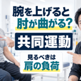 脳卒中後に腕を上げると肘が曲がる共同運動を肩の負荷から説明する理学療法士のアイキャッチ