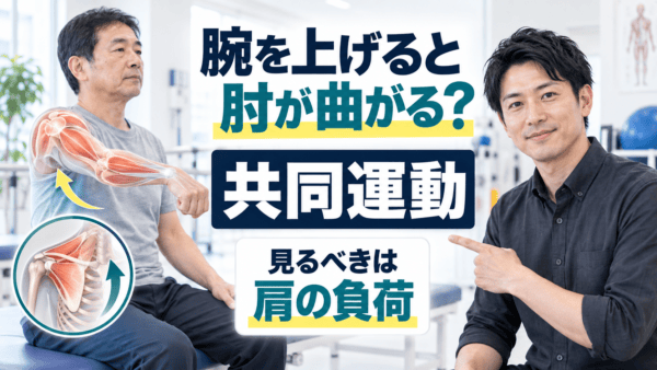 共同運動パターンとは何か｜脳卒中後に腕を上げると肘が曲がる理由と評価