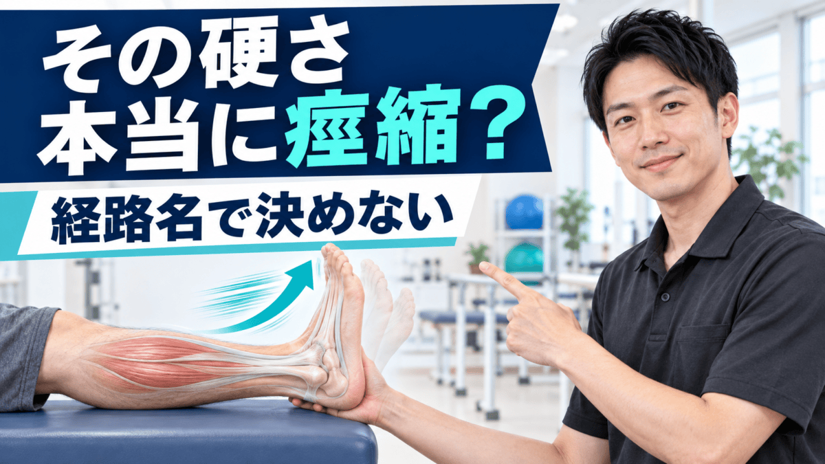 脳卒中後の硬さを経路名で決めず痙縮を評価する理学療法士のアイキャッチ