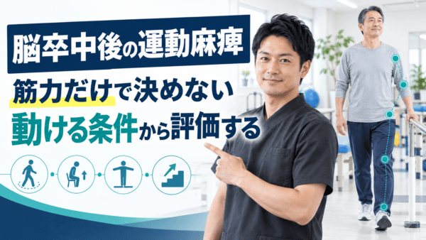 脳卒中後の運動麻痺はなぜ起こる？｜筋力だけで決めず、動ける条件から評価する