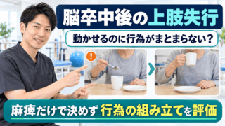 脳卒中後の上肢失行とは?動かせるのに行為がまとまらない時の評価とリハビリ