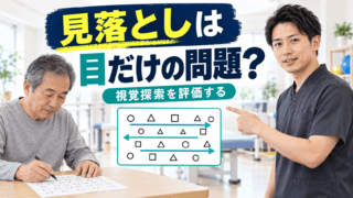 脳卒中後の視覚探索とは｜見落としを半盲・半側空間無視と分けて評価する
