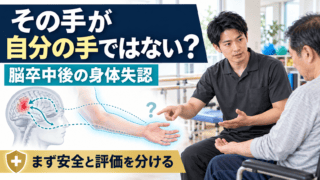 脳卒中後に「この手は自分のものではない」と感じる時|身体失認を安全と評価から考える