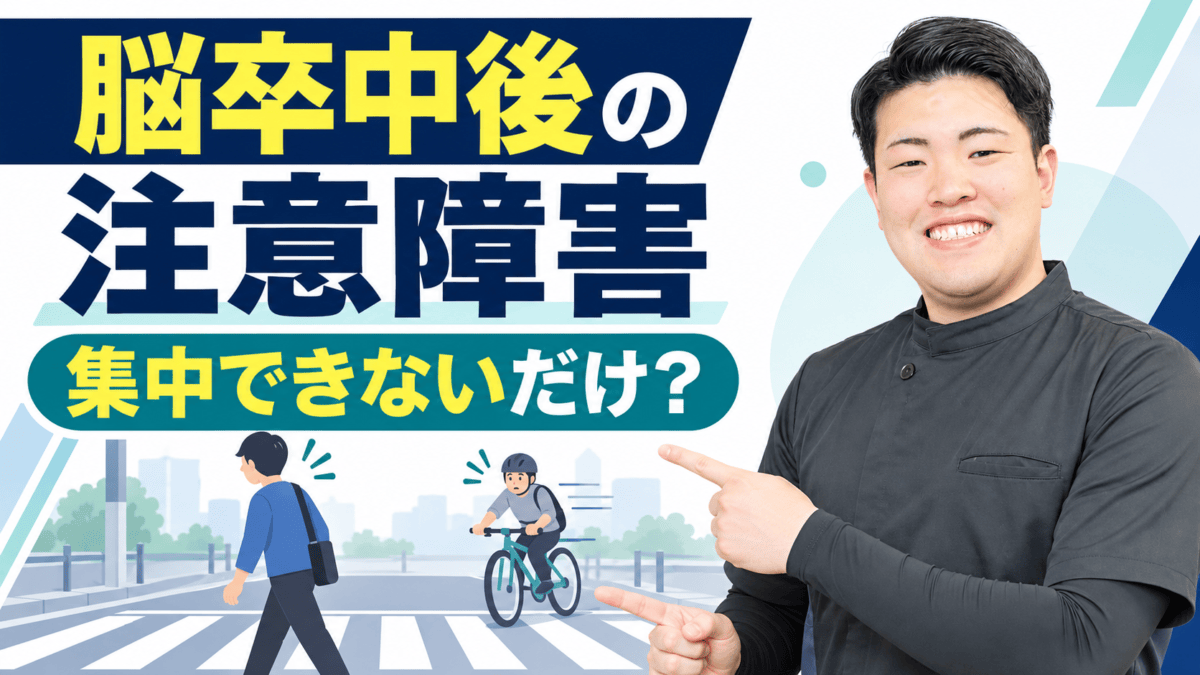 脳卒中後の注意障害を解説するアイキャッチ。集中できないだけかを評価する。
