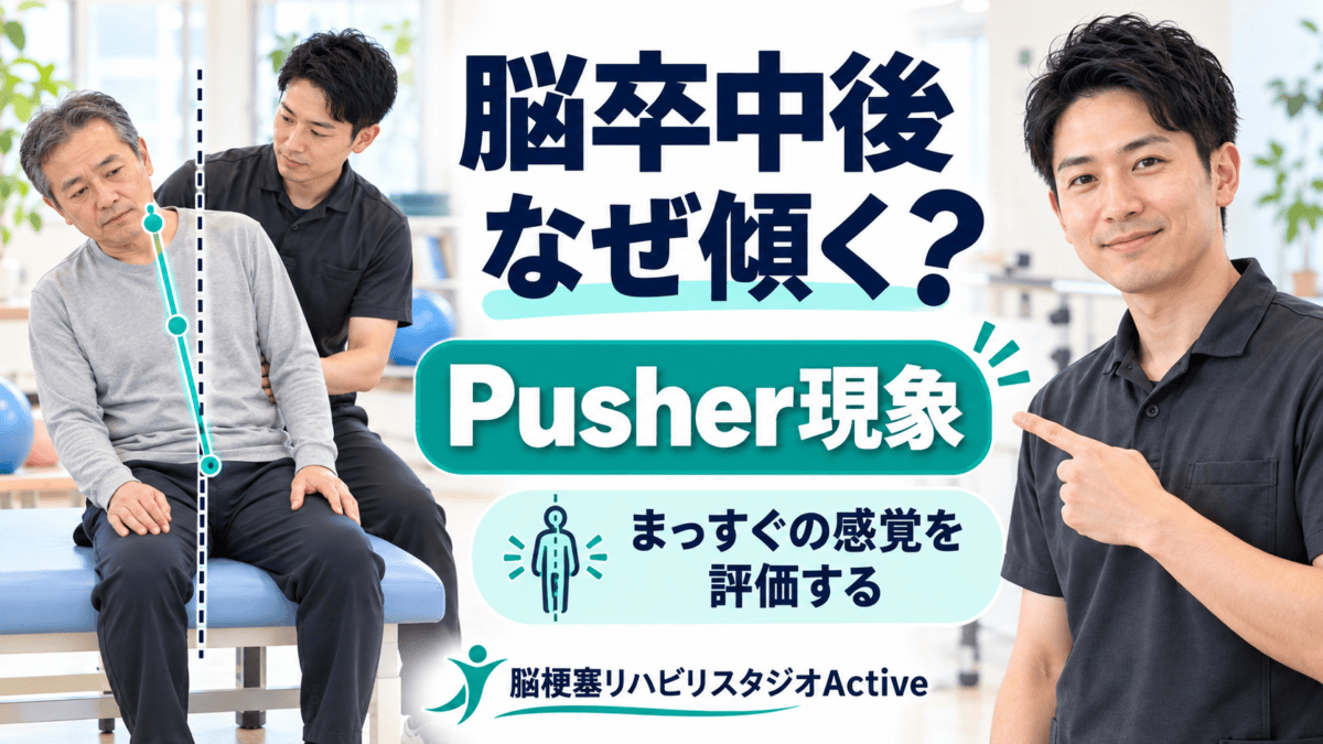 脳卒中後のPusher現象を垂直の感じ方から解説する理学療法士のアイキャッチ