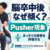 脳卒中後のPusher現象を垂直の感じ方から解説する理学療法士のアイキャッチ