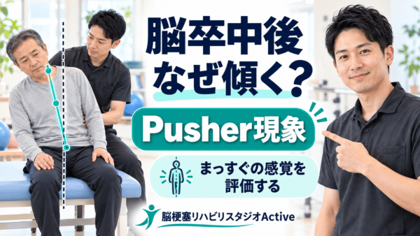 脳卒中後のPusher現象とは｜傾きだけで決めず、垂直の感じ方から評価する