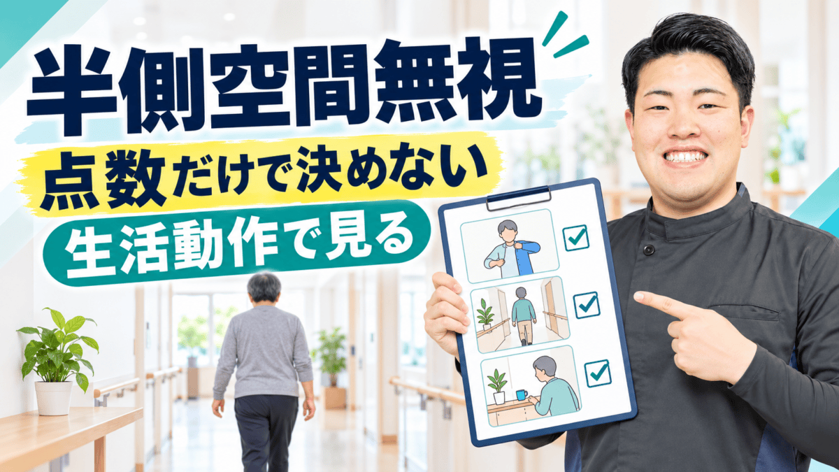 Catherine Bergego Scaleで半側空間無視を生活動作から評価するアイキャッチ