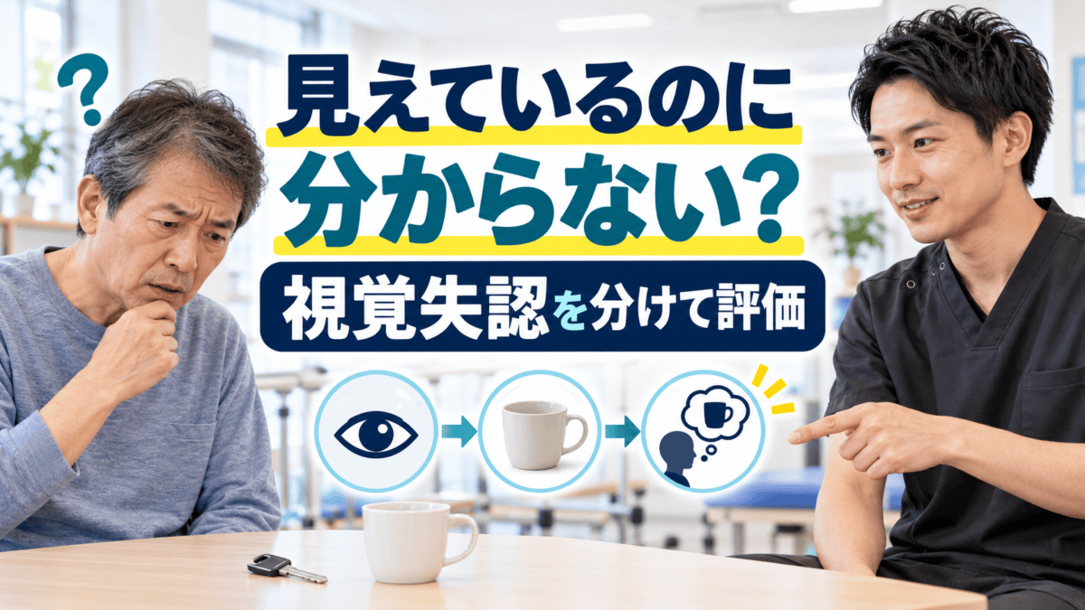 脳卒中後の視覚失認を分けて評価する理学療法士のアイキャッチ