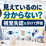 脳卒中後の視覚失認を分けて評価する理学療法士のアイキャッチ