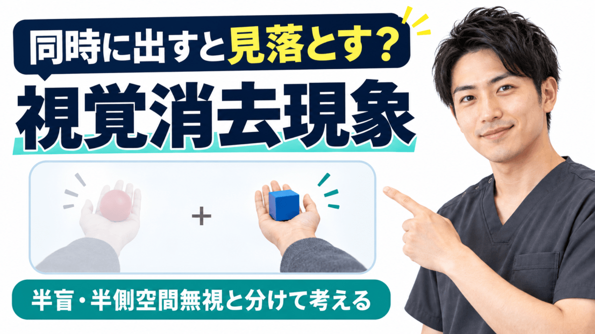 脳卒中後の視覚消去現象を両側同時刺激から評価するアイキャッチ