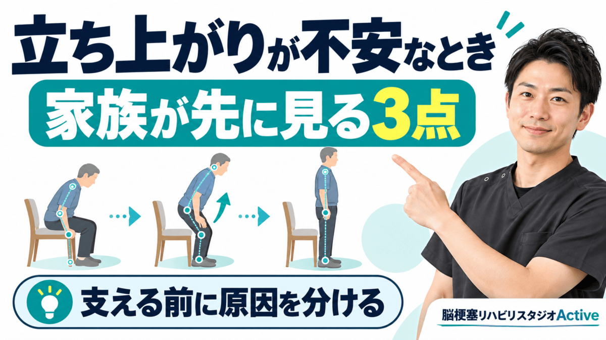 脳卒中後の立ち上がりで家族が見る三点を解説するActiveのアイキャッチ