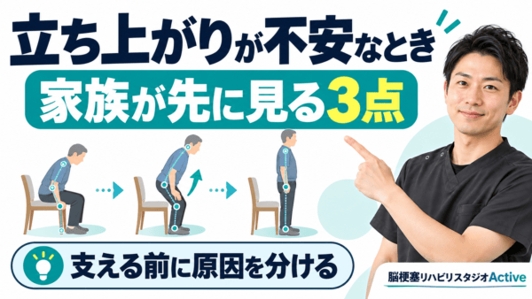 脳卒中後、立ち上がりが不安なとき家族が見る3点｜支える前に原因を分ける