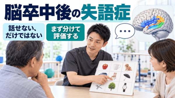 脳卒中後の失語症とは｜話せないだけではない時の評価とリハビリ